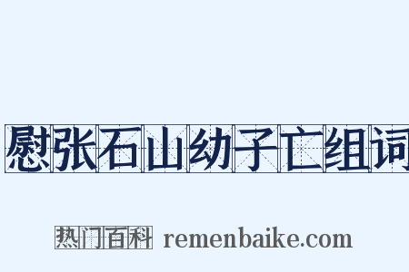 慰张石山幼子亡组词是什么意思的图片